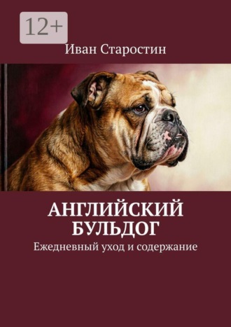 Английский бульдог. Ежедневный уход и содержание , Английский бульдог. Ежедневный уход и содержание