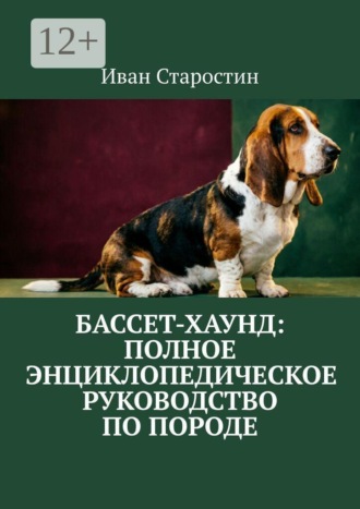 Бассет-хаунд: полное энциклопедическое руководство по породе , Бассет-хаунд: полное энциклопедическое руководство по породе