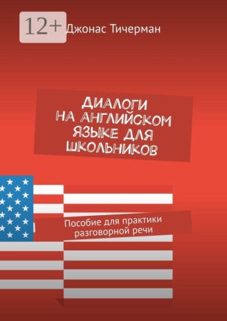Диалоги на английском языке для школьников. Пособие для практики разговорной речи , Диалоги на английском языке для школьников. Пособие для практики разговорной речи