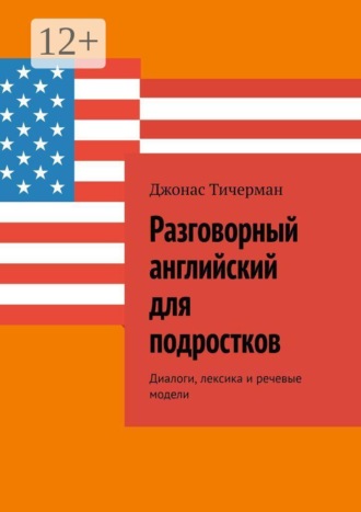 Разговорный английский для подростков. Диалоги, лексика и речевые модели , Разговорный английский для подростков. Диалоги, лексика и речевые модели