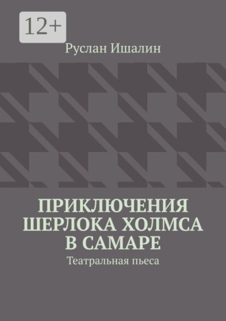 Приключения Шерлока Холмса в Самаре. Театральная пьеса , Приключения Шерлока Холмса в Самаре. Театральная пьеса