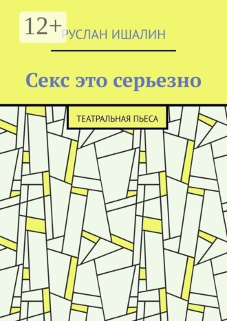 Секс это серьезно. Театральная пьеса , Секс это серьезно. Театральная пьеса