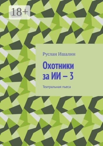 Охотники за ИИ — 3. Театральная пьеса , Охотники за ИИ — 3. Театральная пьеса
