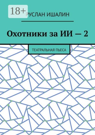 Охотники за ИИ — 2. Театральная пьеса , Охотники за ИИ — 2. Театральная пьеса