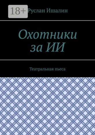 Охотники за ИИ. Театральная пьеса , Охотники за ИИ. Театральная пьеса