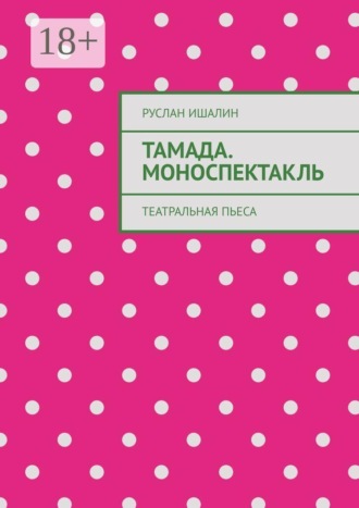 Тамада. Моноспектакль. Театральная пьеса , Тамада. Моноспектакль. Театральная пьеса