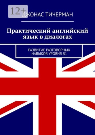 Практический английский язык в диалогах. Развитие разговорных навыков уровня B1 , Практический английский язык в диалогах. Развитие разговорных навыков уровня B1