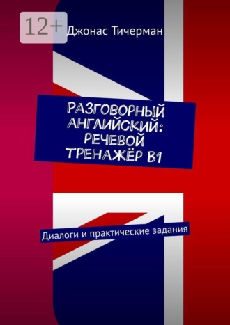 Разговорный английский: речевой тренажёр B1. Диалоги и практические задания , Разговорный английский: речевой тренажёр B1. Диалоги и практические задания