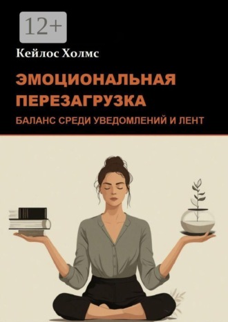 Эмоциональная перезагрузка: Баланс среди уведомлений и лент , Эмоциональная перезагрузка: Баланс среди уведомлений и лент