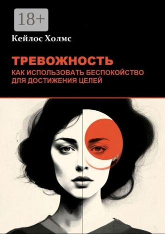Тревожность: Как использовать беспокойство для достижения целей , Тревожность: Как использовать беспокойство для достижения целей