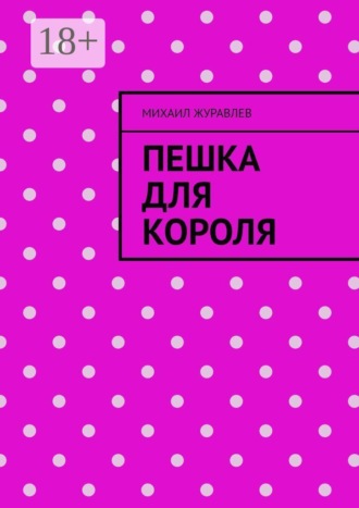 Пешка для короля , Пешка для короля