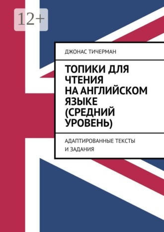 Топики для чтения на английском языке (средний уровень). Адаптированные тексты и задания , Топики для чтения на английском языке (средний уровень). Адаптированные тексты и задания