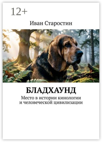 Бладхаунд. Место в истории кинологии и человеческой цивилизации , Бладхаунд. Место в истории кинологии и человеческой цивилизации
