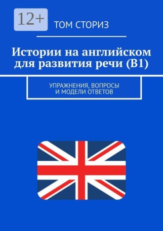 Истории на английском для развития речи (B1). Упражнения, вопросы и модели ответов , Истории на английском для развития речи (B1). Упражнения, вопросы и модели ответов
