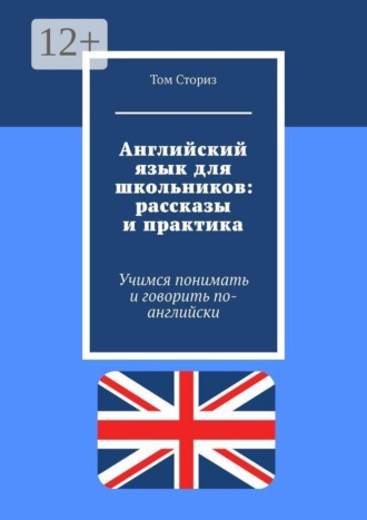 Английский язык для школьников: рассказы и практика. Учимся понимать и говорить по-английски , Английский язык для школьников: рассказы и практика. Учимся понимать и говорить по-английски