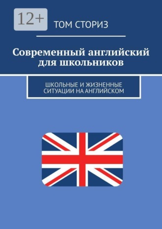 Современный английский для школьников. Школьные и жизненные ситуации на английском , Современный английский для школьников. Школьные и жизненные ситуации на английском