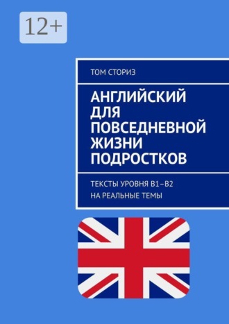 Английский для повседневной жизни подростков. Тексты уровня B1–B2 на реальные темы , Английский для повседневной жизни подростков. Тексты уровня B1–B2 на реальные темы