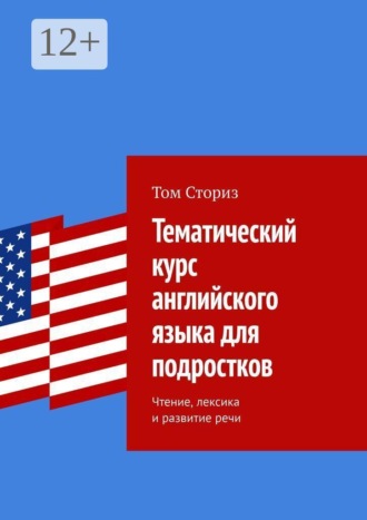 Тематический курс английского языка для подростков. Чтение, лексика и развитие речи , Тематический курс английского языка для подростков. Чтение, лексика и развитие речи