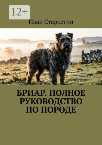 Бриар. Полное руководство по породе , Бриар. Полное руководство по породе