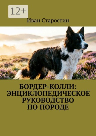 Бордер-колли: Энциклопедическое руководство по породе , Бордер-колли: Энциклопедическое руководство по породе