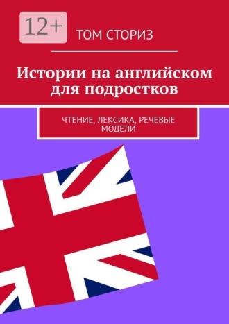 Истории на английском для подростков. Чтение, лексика, речевые модели , Истории на английском для подростков. Чтение, лексика, речевые модели