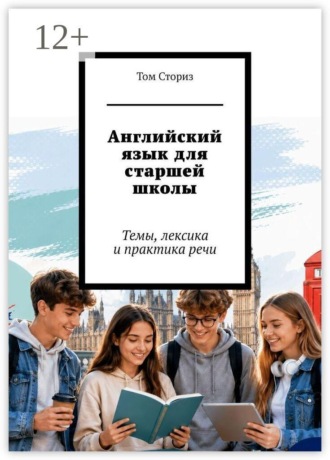 Английский язык для старшей школы. Темы, лексика и практика речи , Английский язык для старшей школы. Темы, лексика и практика речи
