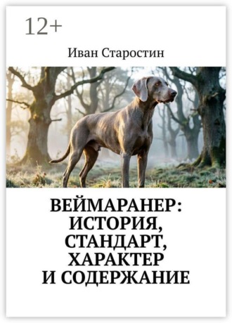Веймаранер: История, стандарт, характер и содержание , Веймаранер: История, стандарт, характер и содержание