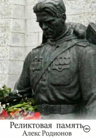 Реликтовая память , Реликтовая память