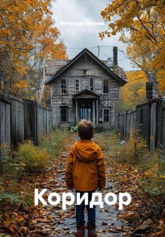 Коридор , Коридор