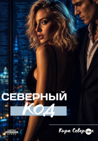 Северный код , Северный код