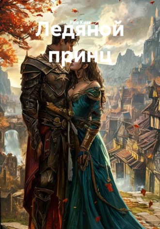 Ледяной принц , Ледяной принц