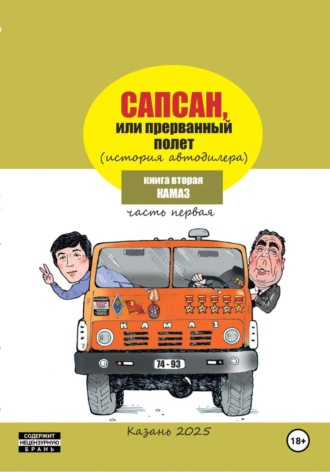 Сапсан, или Прерванный полет 2.1 , Сапсан, или Прерванный полет 2.1
