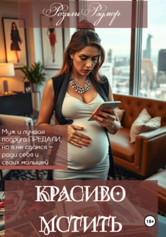 Красиво мстить , Красиво мстить
