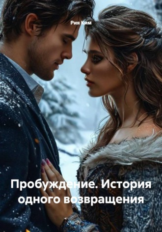 Пробуждение. История одного возвращения , Пробуждение. История одного возвращения
