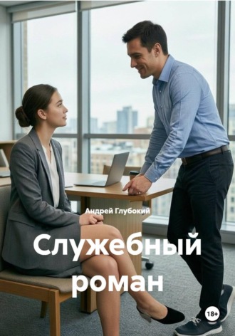 Служебный роман , Служебный роман