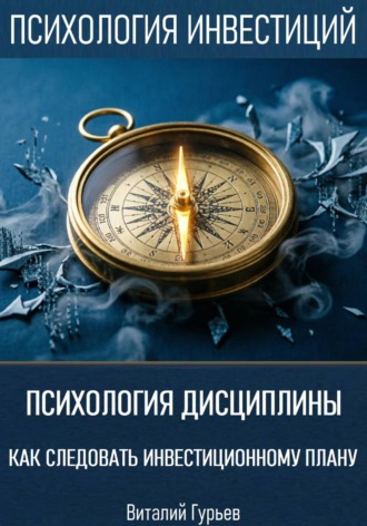 Психология дисциплины: как следовать инвестиционному плану , Психология дисциплины: как следовать инвестиционному плану