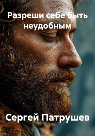 Разреши себе быть неудобным , Разреши себе быть неудобным