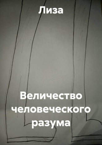 Величество человеческого разума , Величество человеческого разума