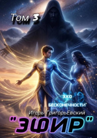 ЭФИР Том 3. Эхо бесконечности , ЭФИР Том 3. Эхо бесконечности