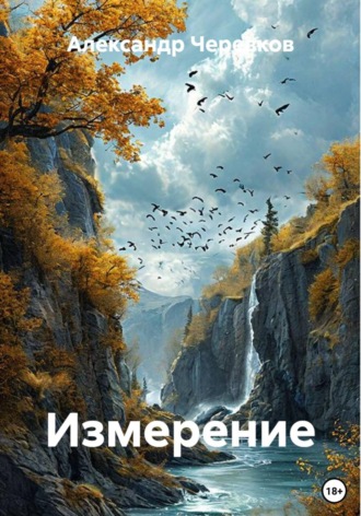 Измерение , Измерение