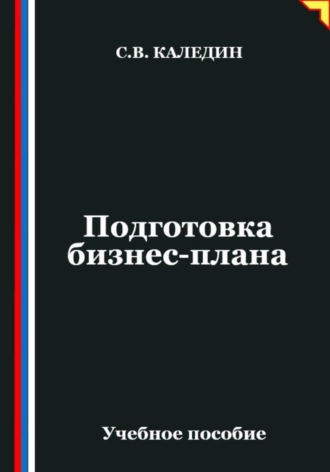 Подготовка бизнес-плана , Подготовка бизнес-плана