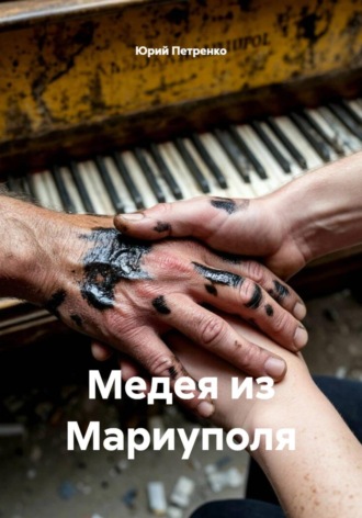 Медея из Мариуполя , Медея из Мариуполя