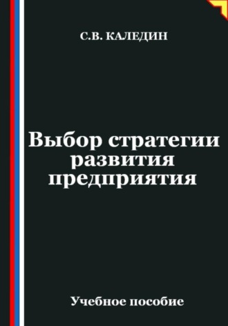 Выбор стратегии развития предприятия , Выбор стратегии развития предприятия