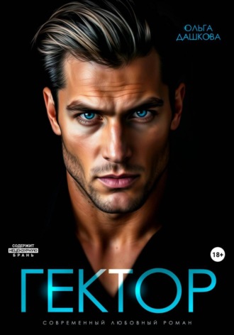 Гектор , Гектор