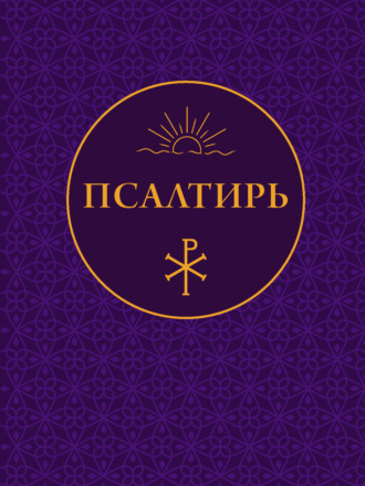 Псалтирь Молитвослов, Псалтирь