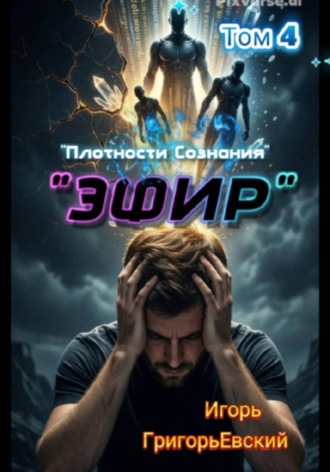 «ЭФИР». Том 4. «Плотности Сознания» , "ЭФИР". Том 4. "Плотности Сознания"