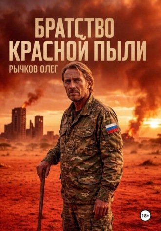БРАТСТВО КРАСНОЙ ПЫЛИ , БРАТСТВО КРАСНОЙ ПЫЛИ