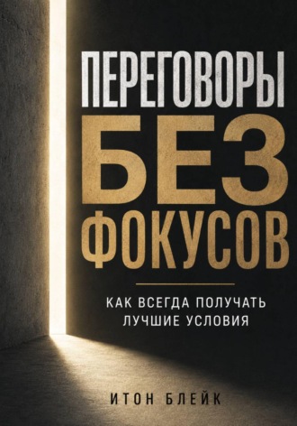 Переговоры без фокусов. Как всегда получать лучшие условия , Переговоры без фокусов. Как всегда получать лучшие условия