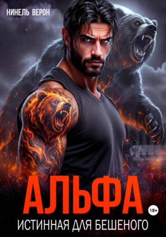 Альфа. Истинная для Бешеного , Альфа. Истинная для Бешеного
