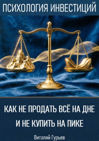 Как не продать все на дне и не купить на пике , Как не продать все на дне и не купить на пике